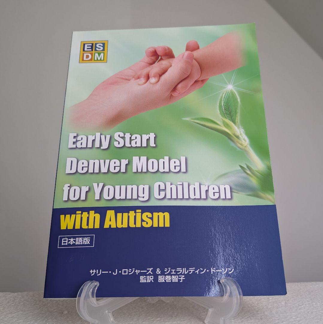 ESDM 【自閉スペクトラム症超早期介入法／服巻智子 】