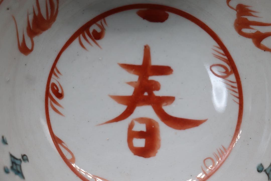 中国　明時代　呉須　鉢　送料込み1118