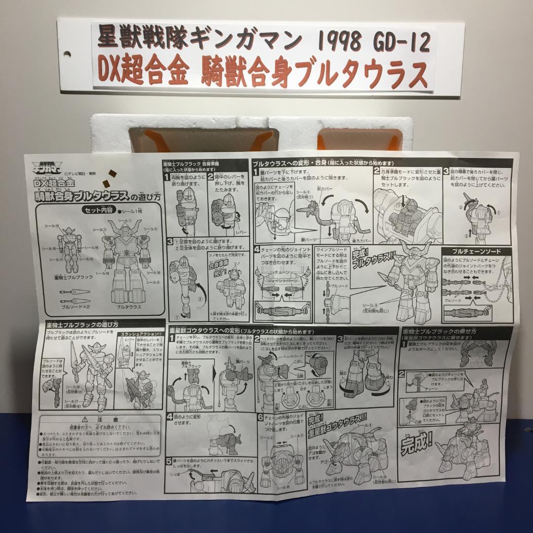 欠品無し 星獣戦隊ギンガマン DX超合金 騎獣合身 ブルタウラス GD-12