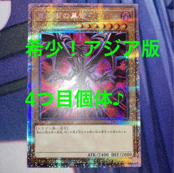 遊戯王　アジア版　レッドアイズ　真紅眼の黒竜（絵違い）　プリズマ
