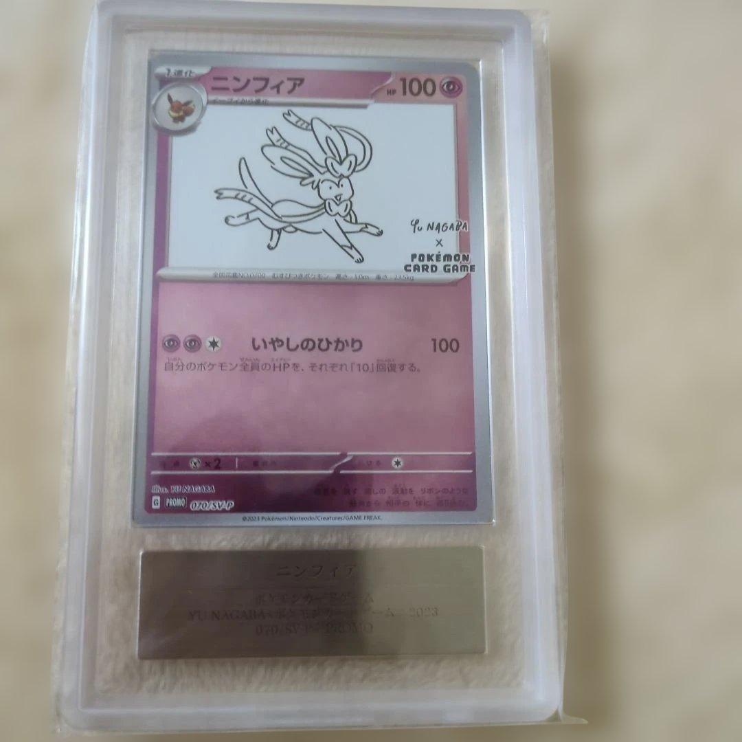 ARS10+ニンフィア プロモ Yu Nagaba ポケモンカード ポケカ鑑定書