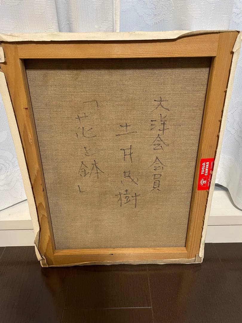 土井茂樹（大洋会会員）「花と鉢」