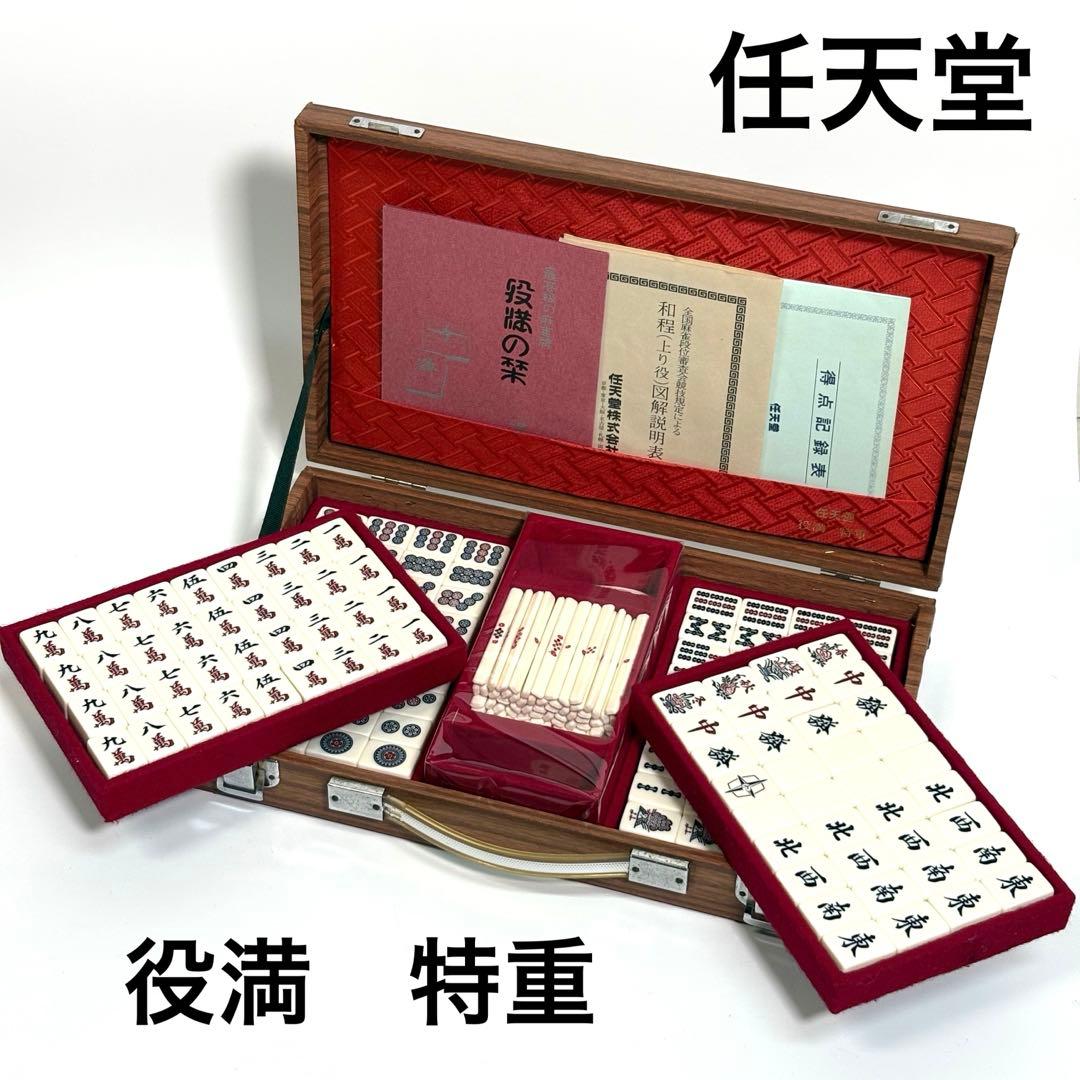 任天堂 役満 特重 高級麻雀牌 ダイヤ牌 マージャン