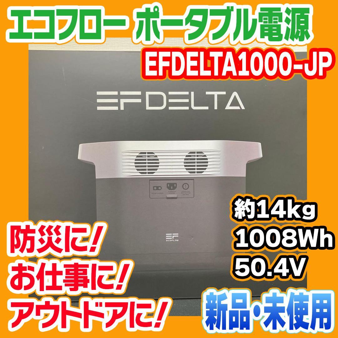 No.79 ポータブル電源 DELTA1000 1008Wh エコフロー