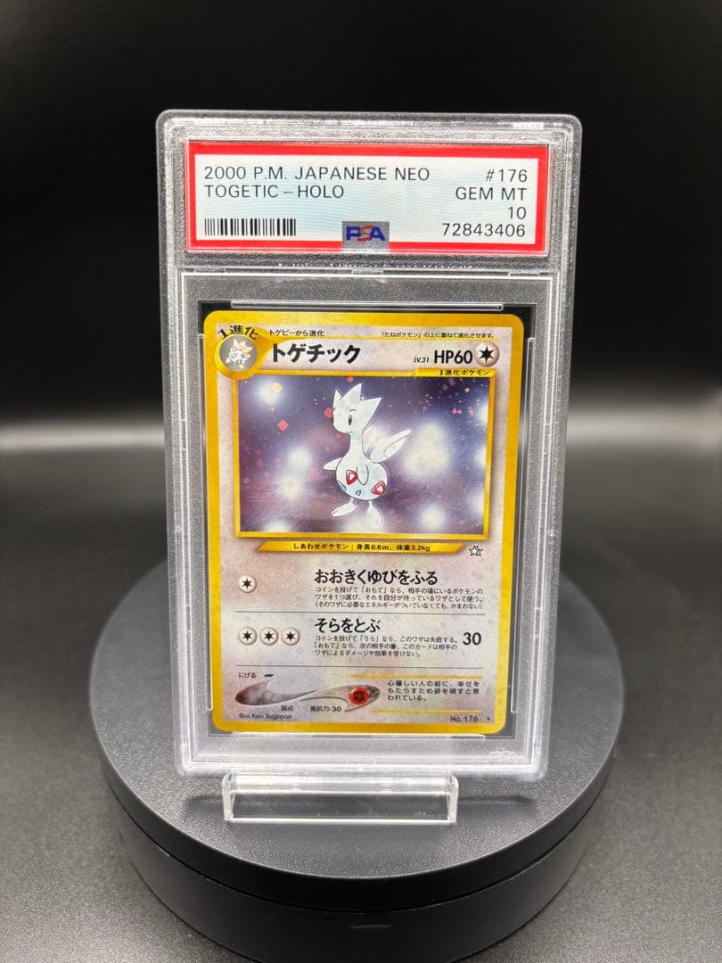 【PSA10】ポケモンカード トゲチック ホロ HP60 旧裏