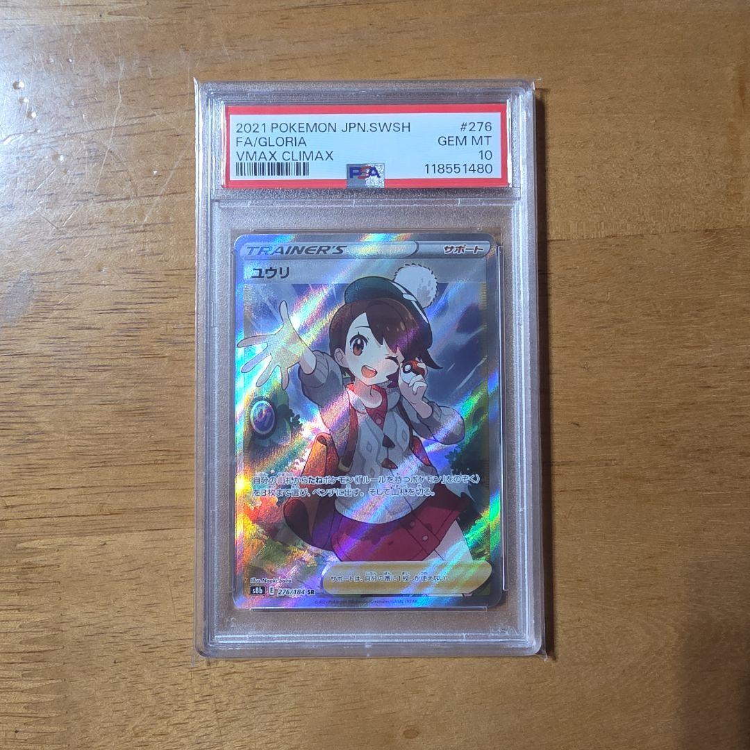 【psa10】ユウリ SR VMAXクライマックス 276/184