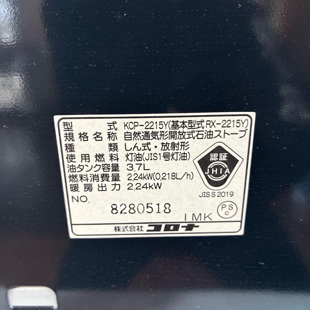 コロナ 開放式 石油 ストーブ KCP-2215Y