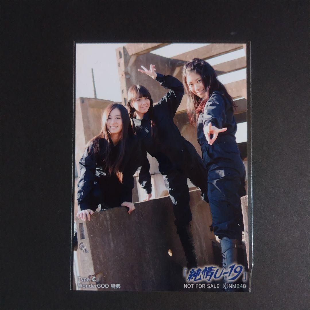 NMB48 純情U-19 タイプC ワンダーゴー特典 生写真