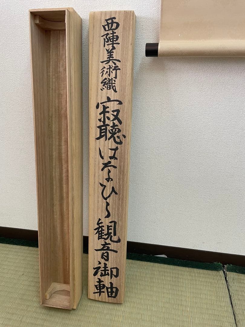 西陣織掛け軸　寂聴はなひら観音御軸