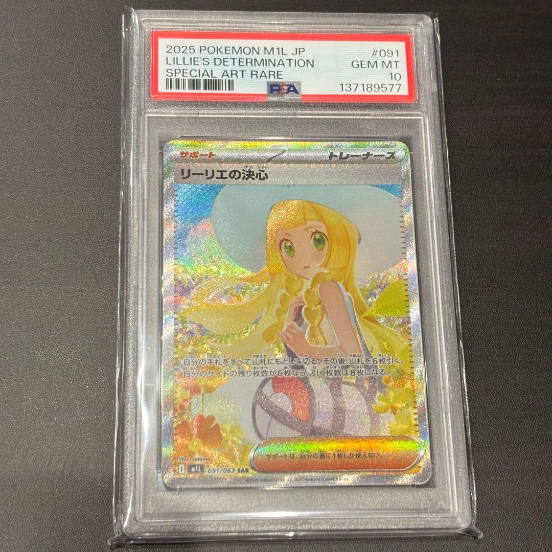 PSA10 リーリエの決心 sar メガブレイブ　ポケカ　ポケモン