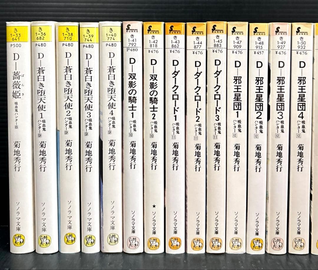 菊地秀行 D 吸血鬼ハンター 8-19巻 全22冊