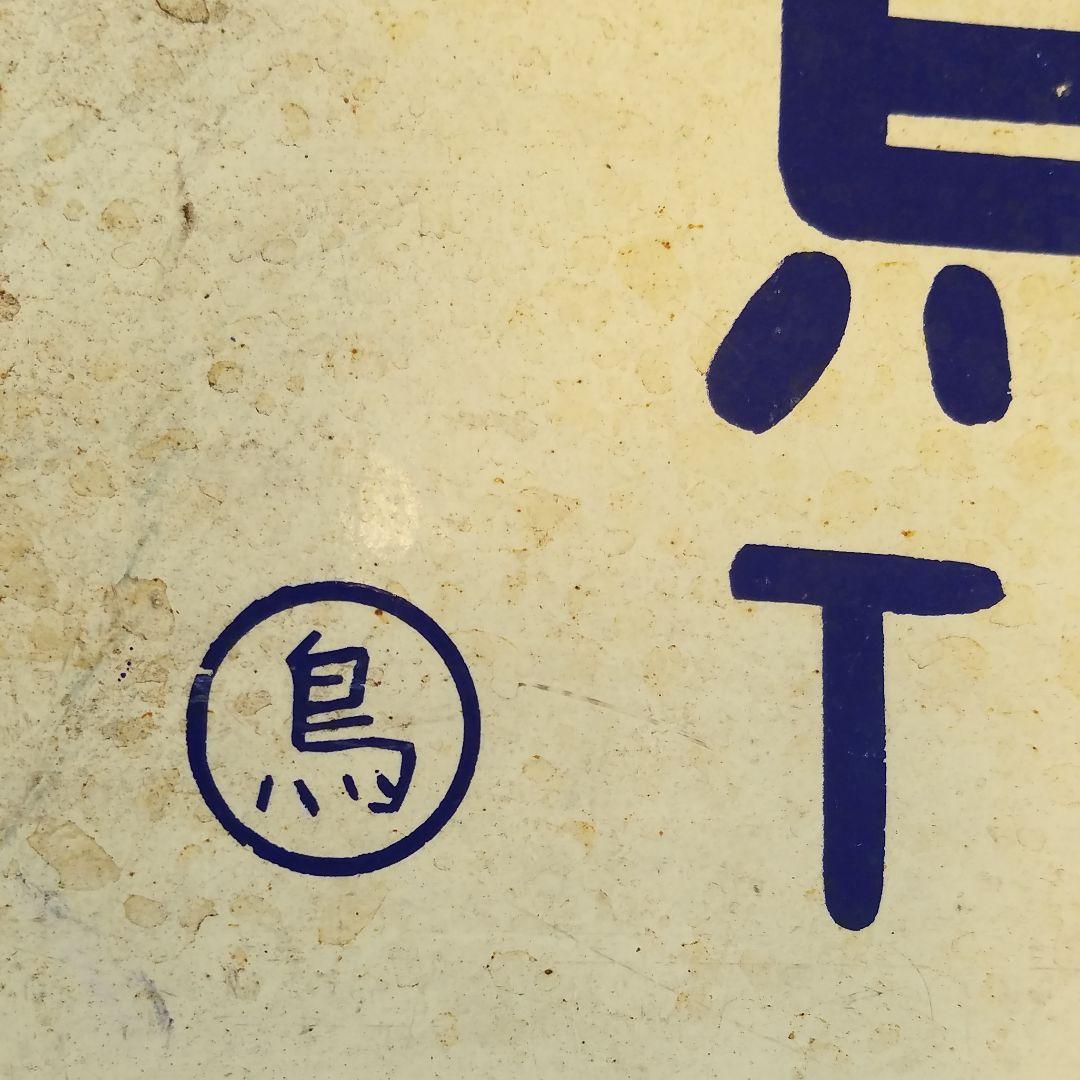 鉄道　行き先板　サボ　国鉄　両面ホーロー板クリームプレート