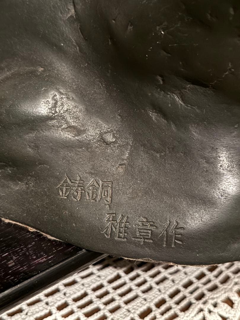 鋳銅　雅章作 虎置物 虎　置物　インテリア　オブジェ　台座付き