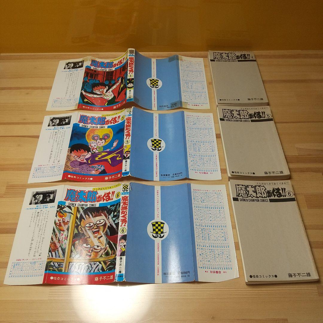 魔太郎がくる!!　旧版　全13巻　秋田書店　曲がり癖並下　非貸本　藤子不二雄