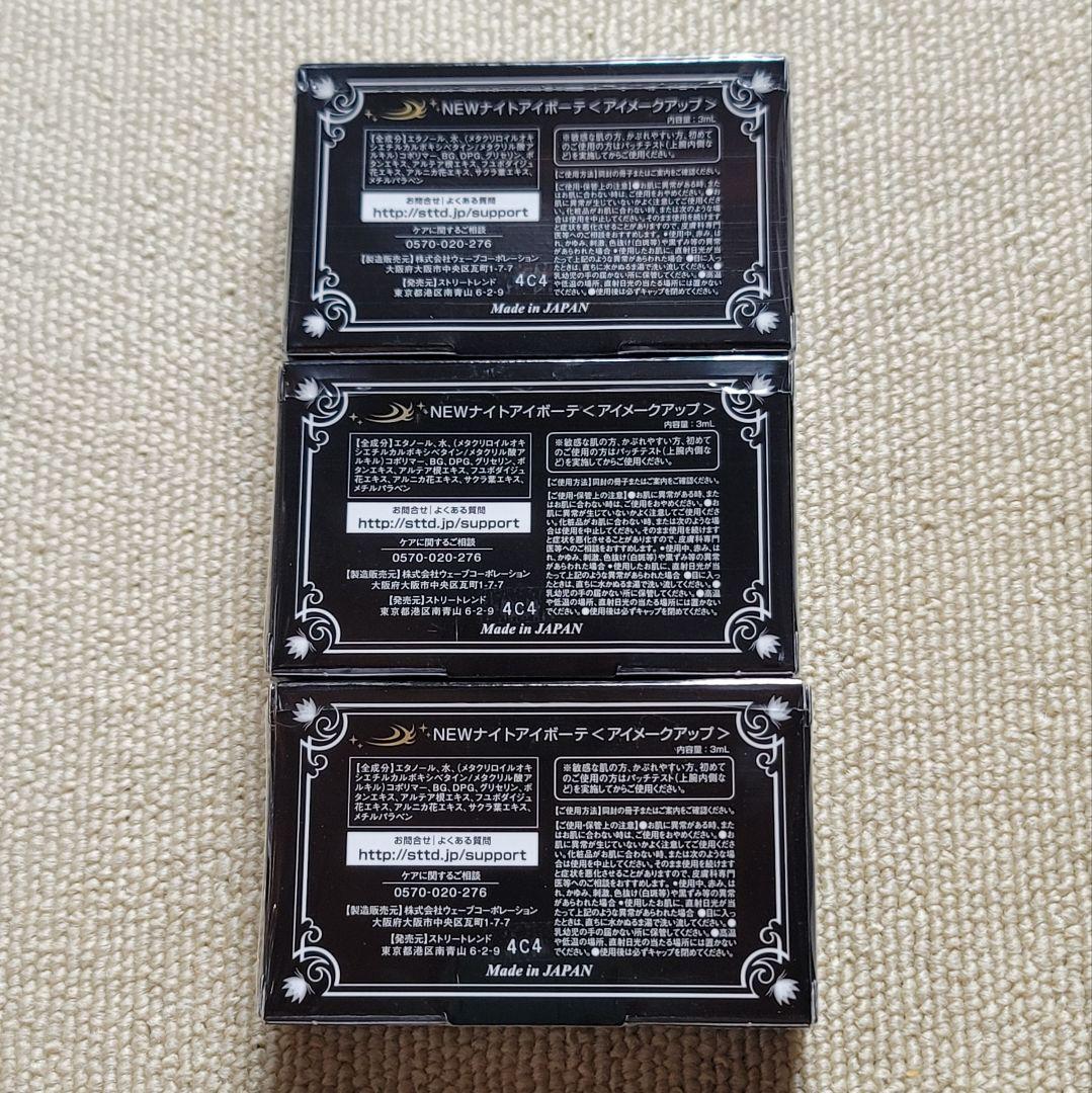 【新品未開封】ナイトアイボーテII StreeTrend 3個セット