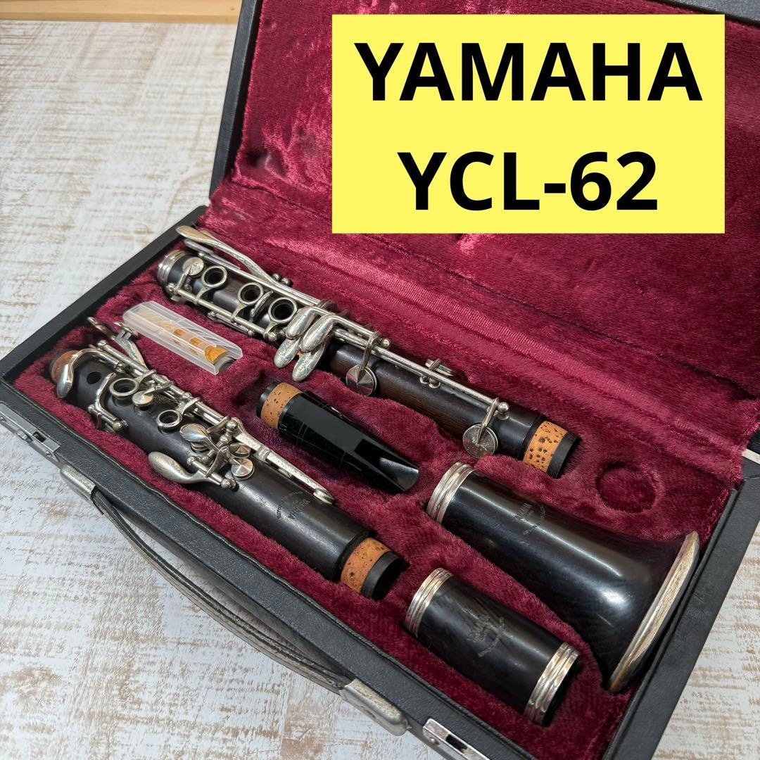 ヤマハ　YCL62 B♭クラリネット　YAMAHA YCL-62