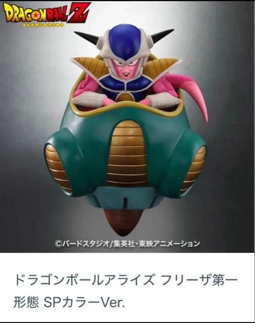 ドラゴンボールアライズ フリーザ第一形態 SPカラーVer.未開封 ZEEM限定