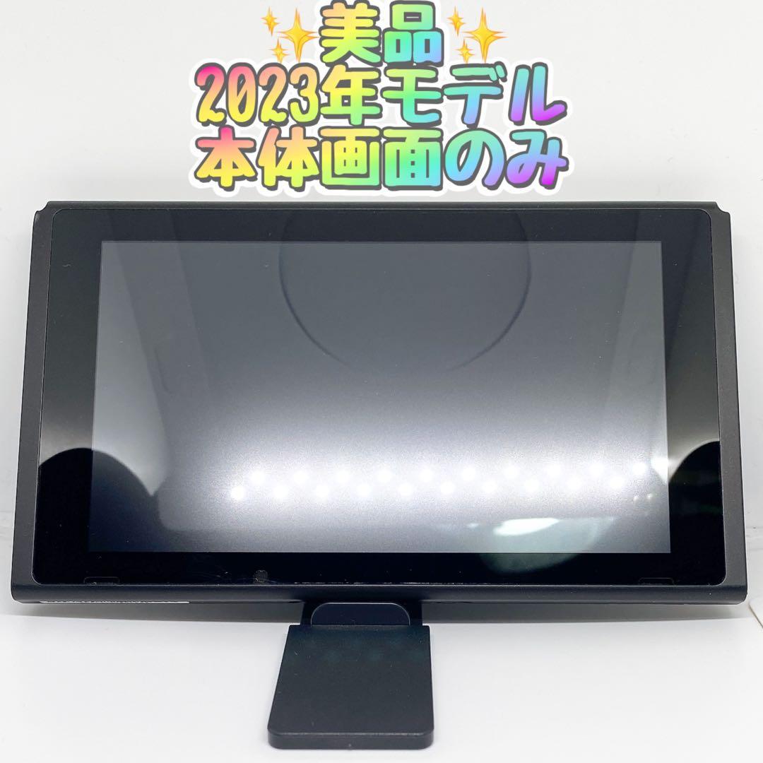 ✨超美品✨Switch 本体画面のみ　2023年製　バッテリー強化版　動作確認⭕️