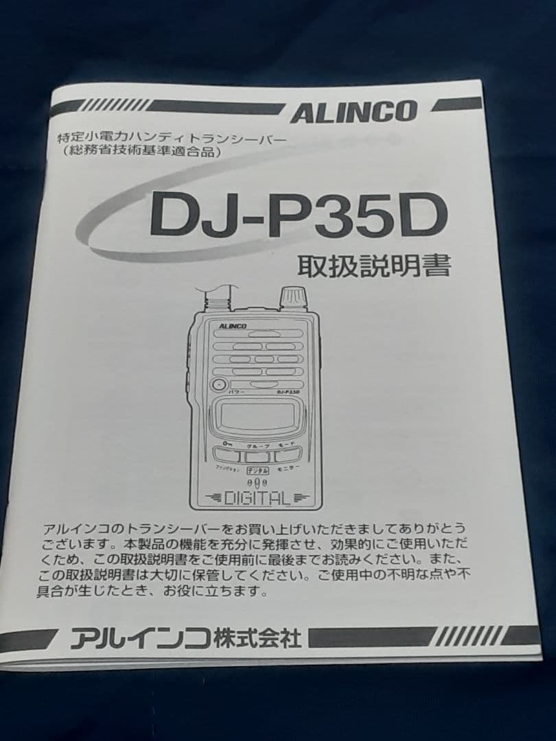 アルインコ✨極美品✨超貴重品✨特定小電力トランシーバーDJ-P35D✨フルセット