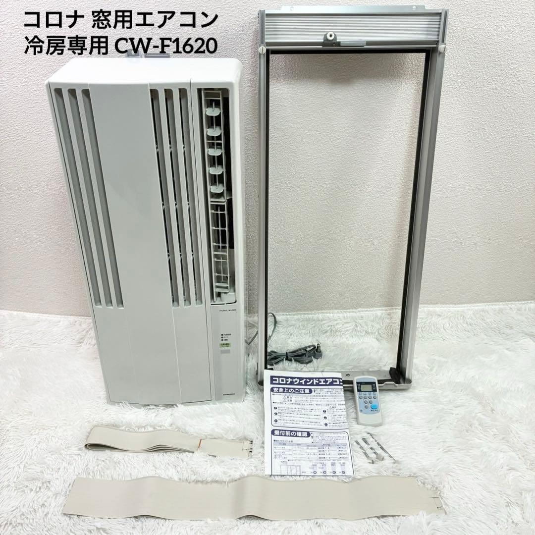 コロナ 窓用エアコン 冷房専用 CW-1620　2020年制