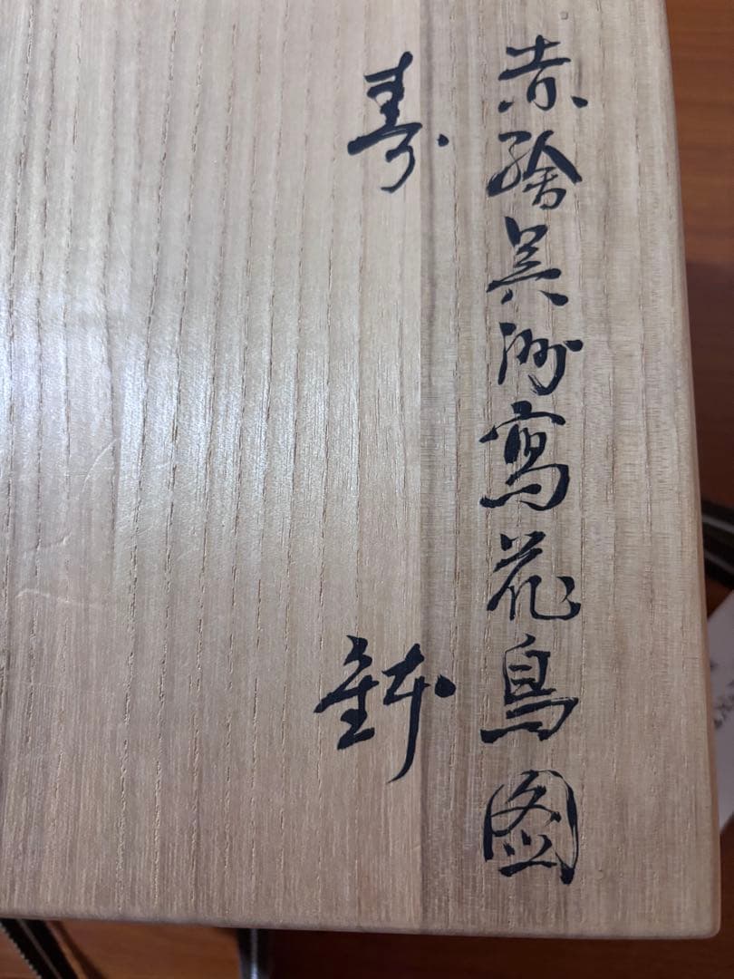 初代川瀬竹春作　赤絵呉須阿蘭陀写花鳥図茶碗