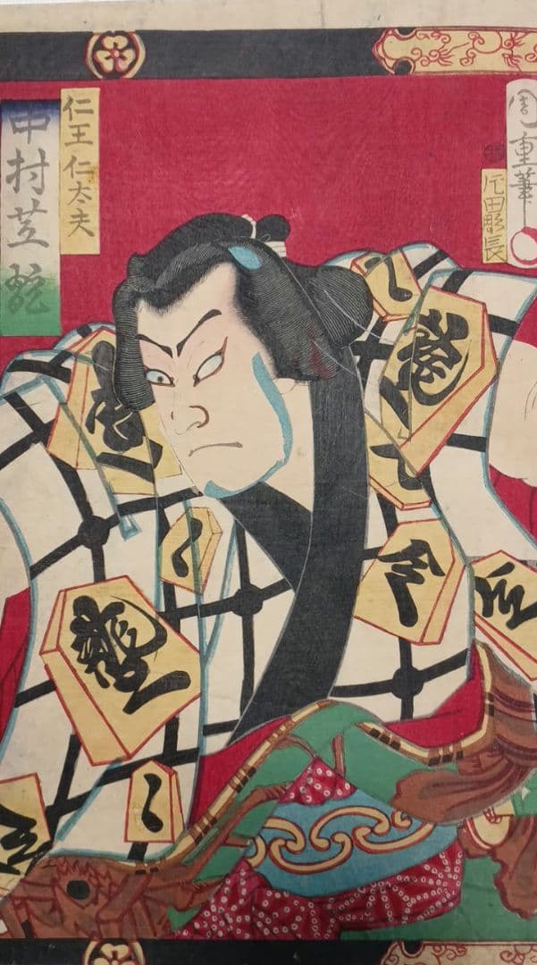 浮世絵版画、役者絵三枚綴り繋がってます。歌川周重画明治6年出版