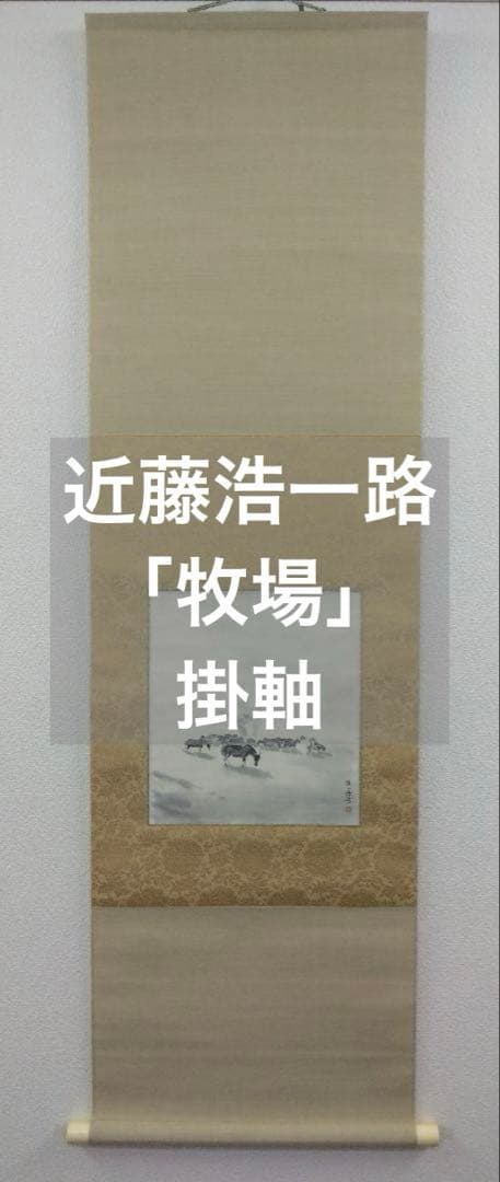 近藤浩一路「牧場」水墨馬図　紙本 掛軸