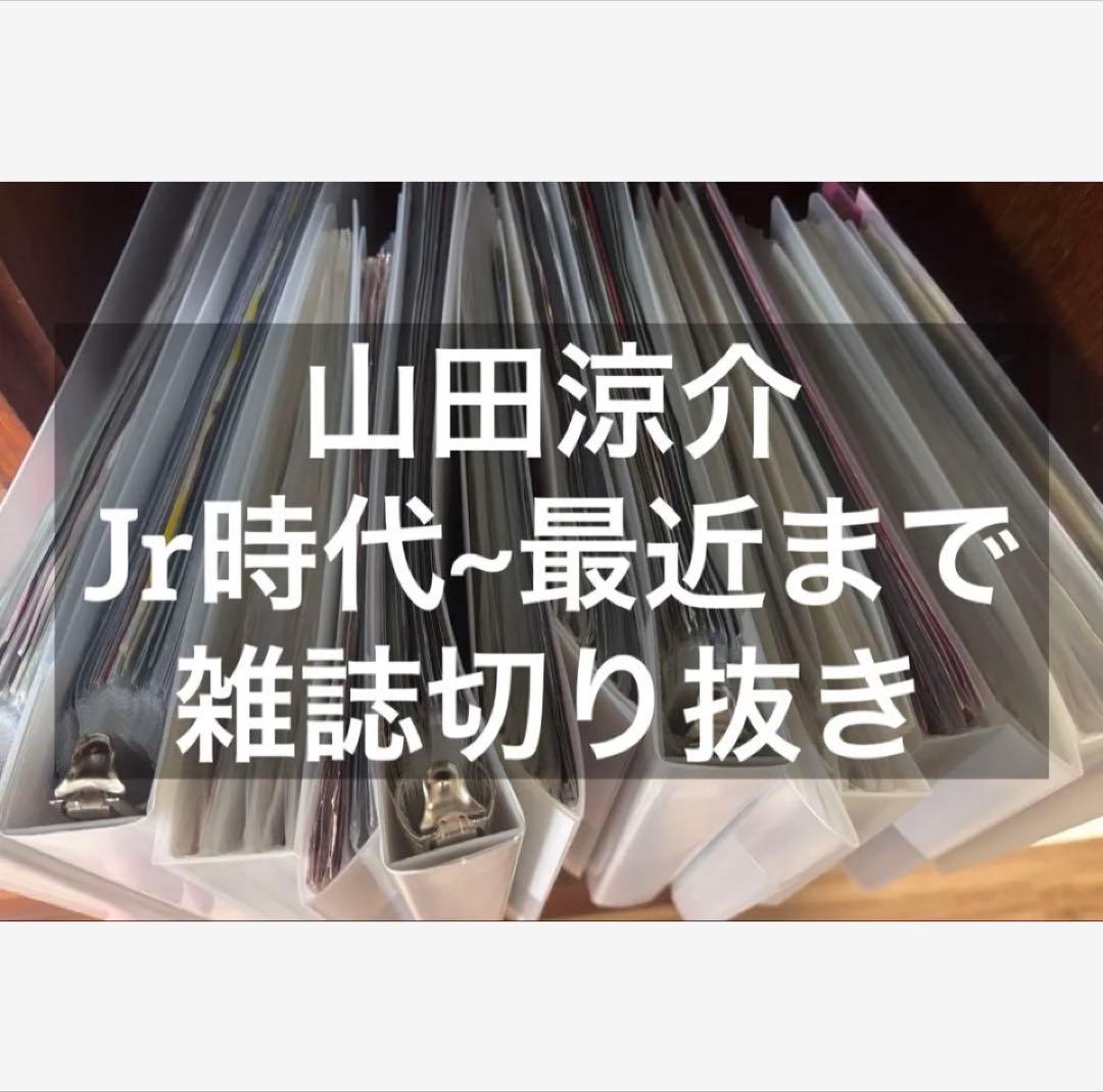 山田涼介　切り抜き　Jr ~ 現在まで