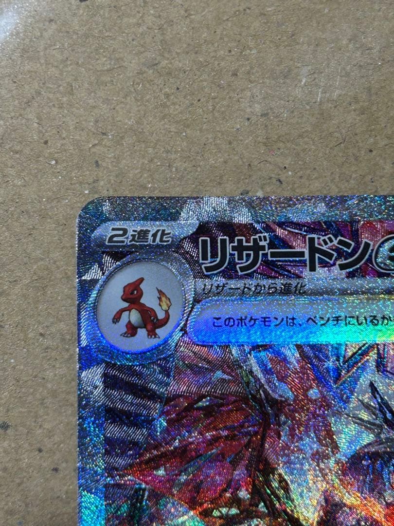 ポケモンカード　リザードン ex SAR