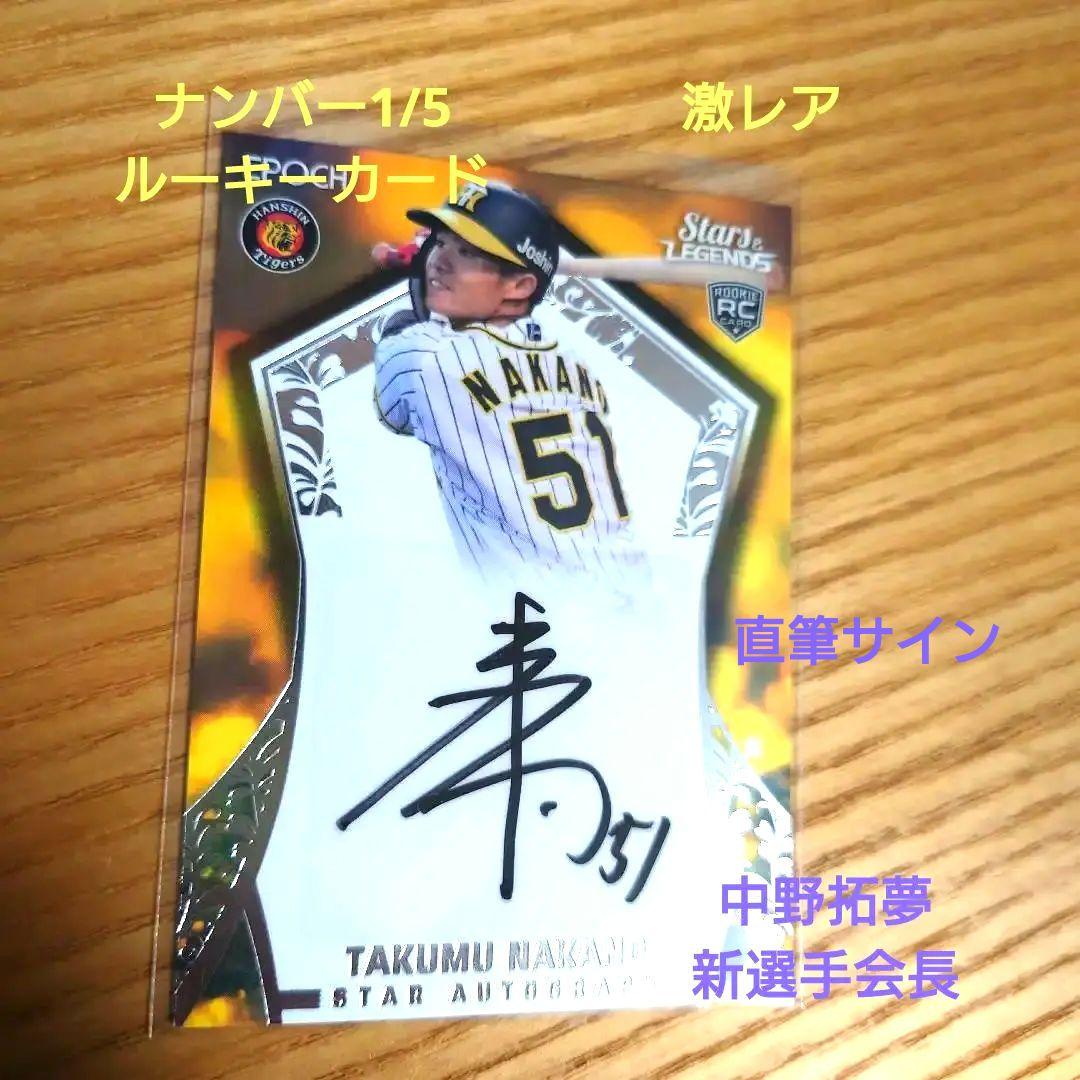 5枚限定 エポック 阪神タイガース 中野拓夢 直筆サインカード RC bbm以外