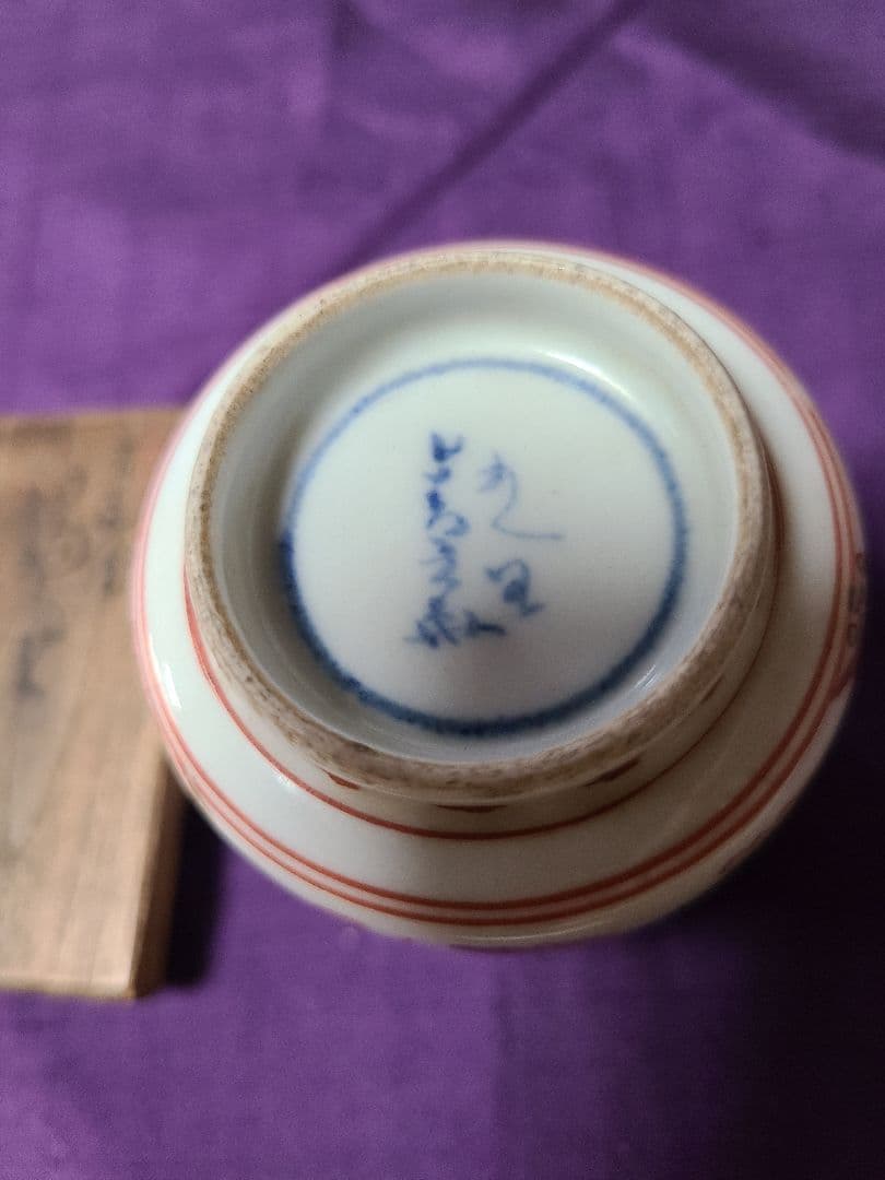 九谷焼須田菁華造赤絵人物湯呑み