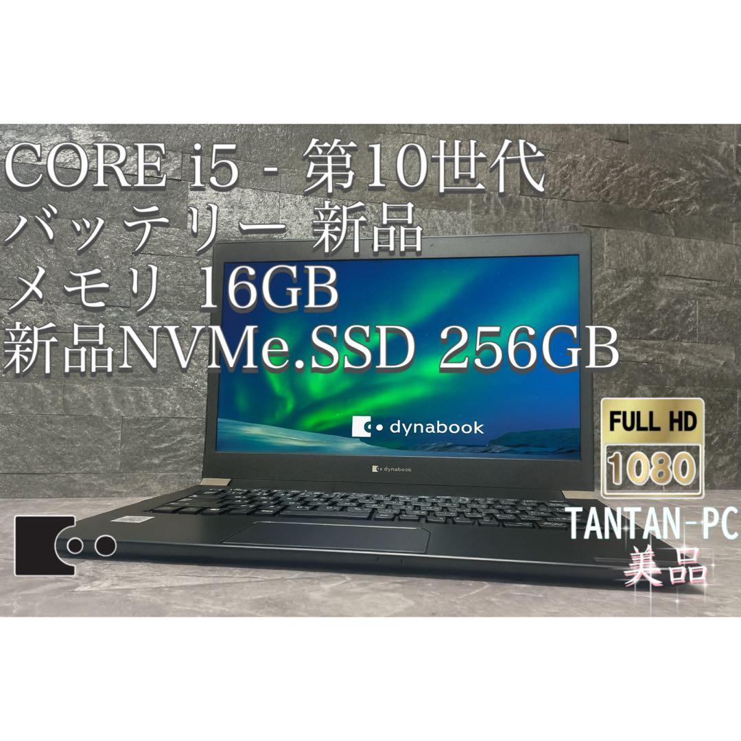 美品 dynabook corei5 第10世代 メモリ16 新品NVMeSSD