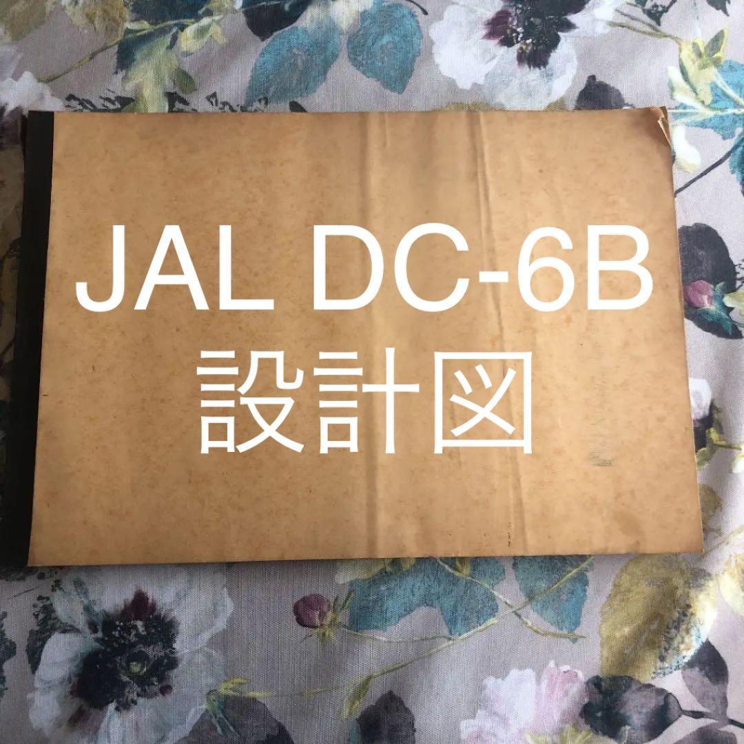 プロペラ旅客機　JAL DC-6B型機　66ページ　ブループリント　設計図