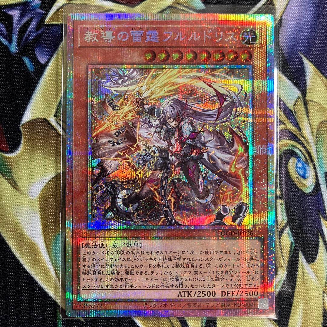 遊戯王　教導の雷霆フルルドリス　プリズマシク、シークレット