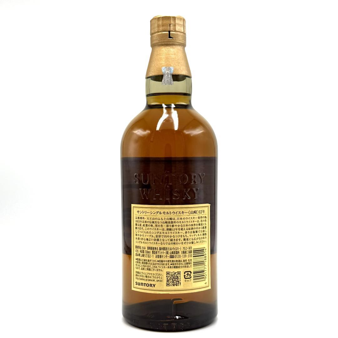 未開栓 SUNTORY 山崎 12年 ホログラム付き ウイスキー 700ml