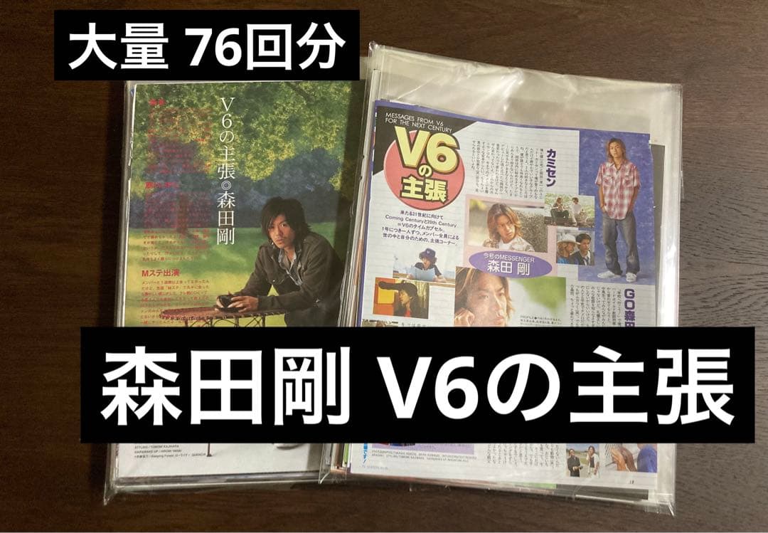 森田剛「 V6の主張 」76誌分 テレビステーション