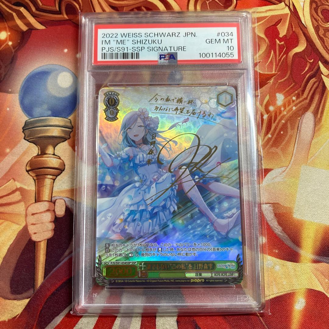 プロセカ　サイン　ヴァイス　誰でもないこの私を　日野森雫　SSP　PSA10