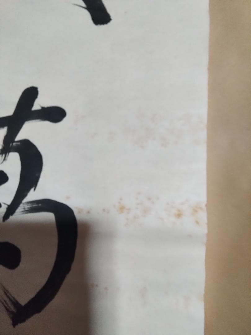 東郷平八郎　一行書春風入萬物　美術年鑑評価180万円真作書掛軸マクリのみ