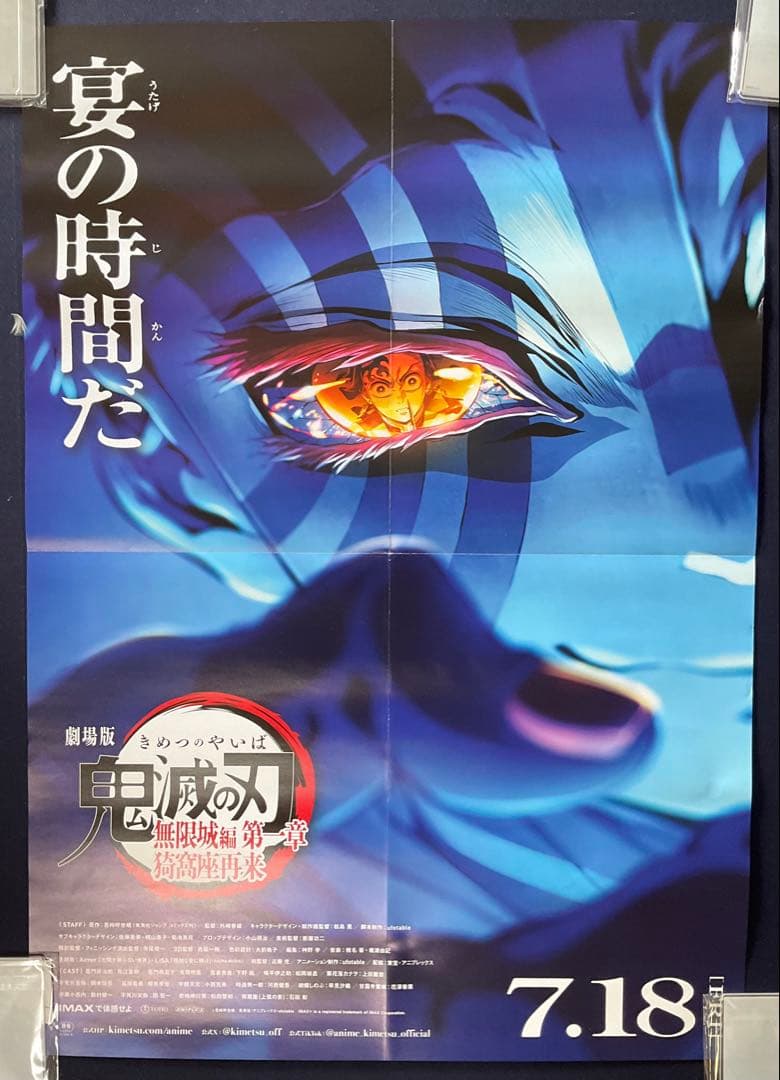 B2サイズポスター　劇場版 鬼滅の刃　無限城編第 一章 猗窩座再来