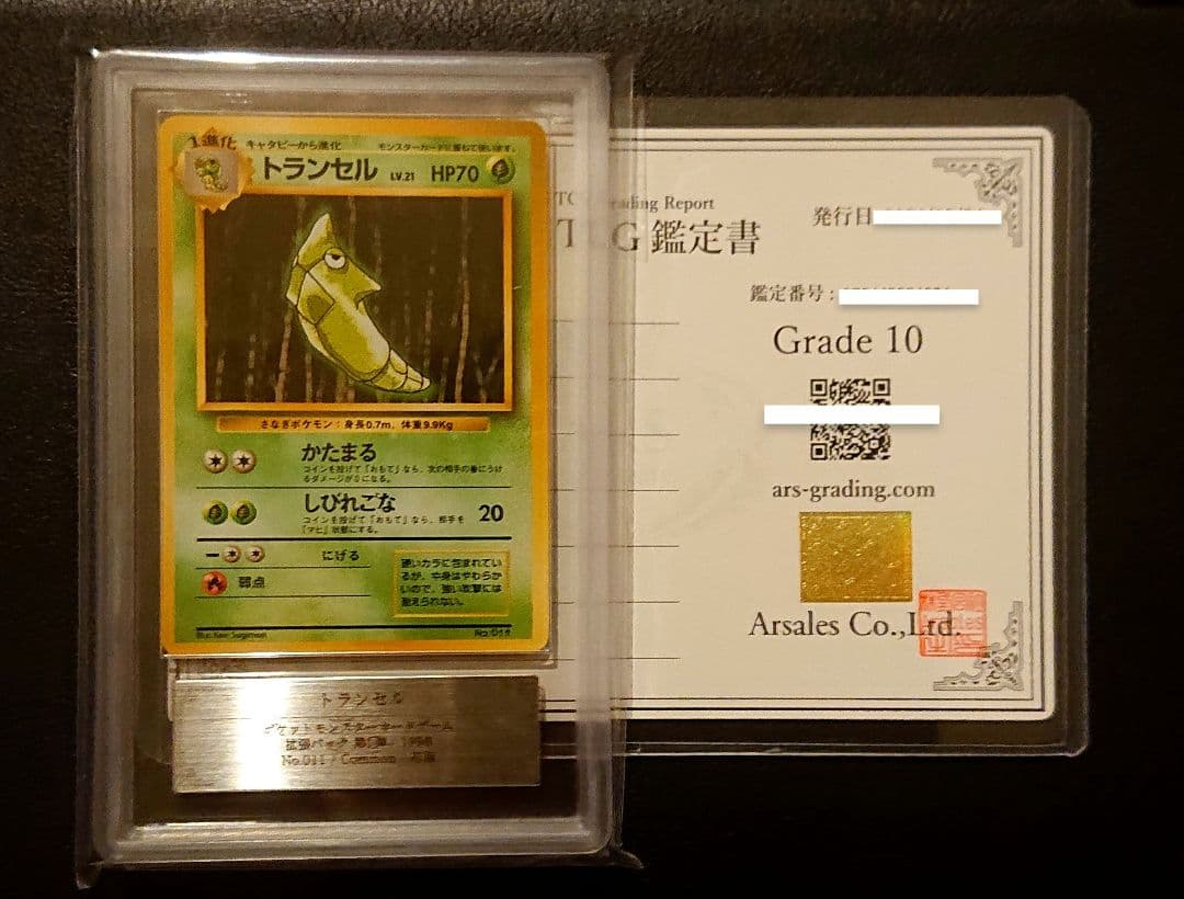 初版トランセルARS10 旧裏