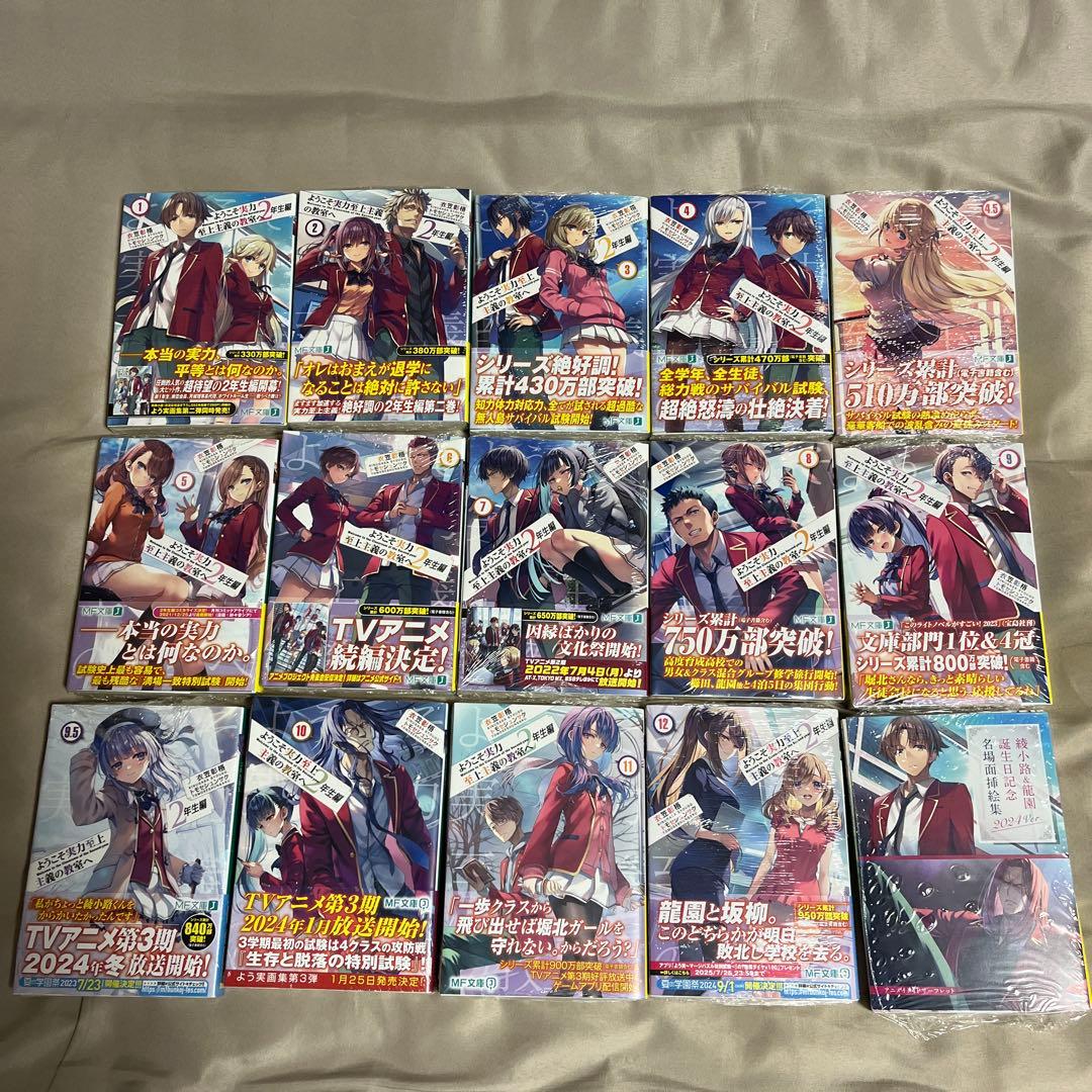 ようこそ実力至上主義の教室へ 2年生編　全巻初版　帯付き