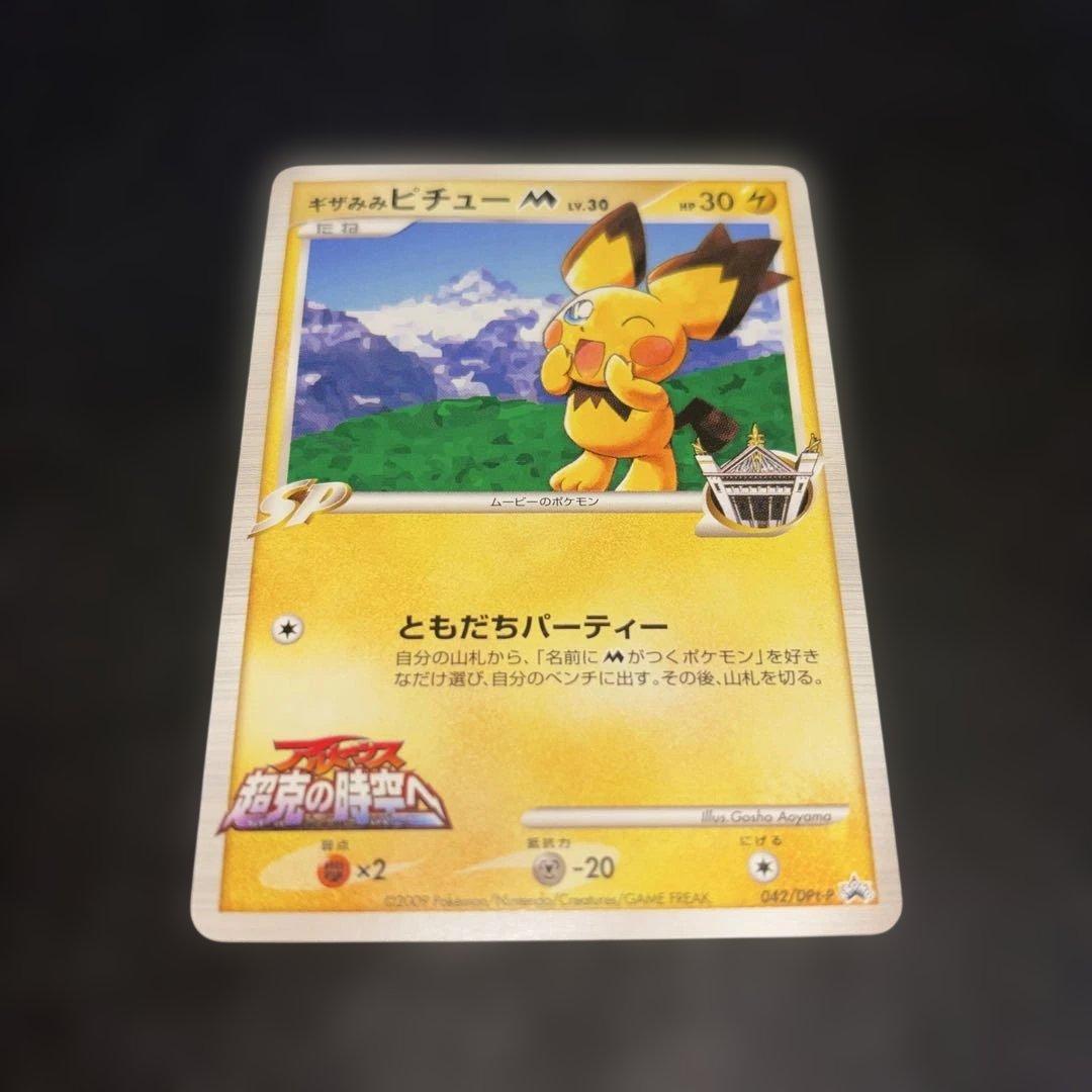 3116 ポケカ プロモ 超克の時空へ 青山剛昌 ギザみみピチューM