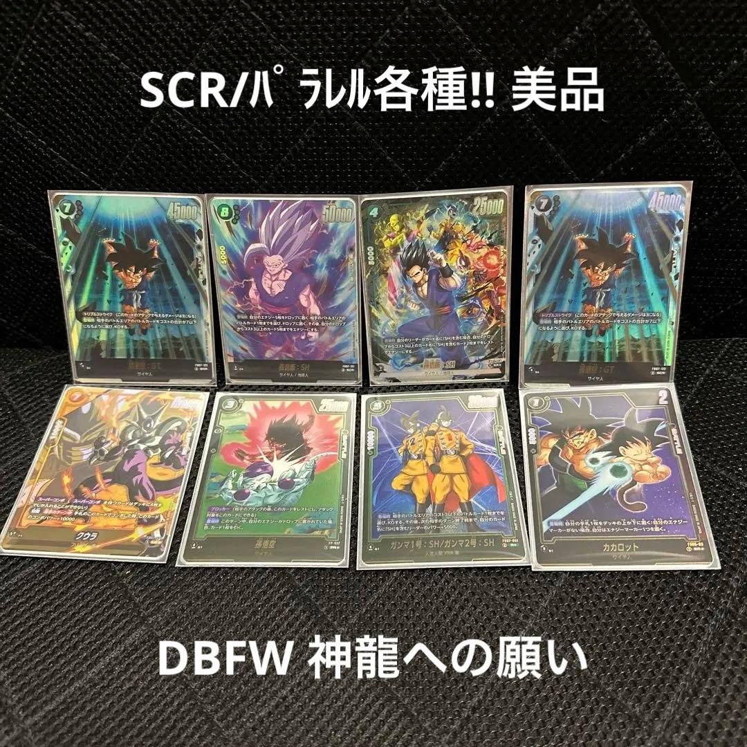 DBFW フュージョンワールド 神龍への願い