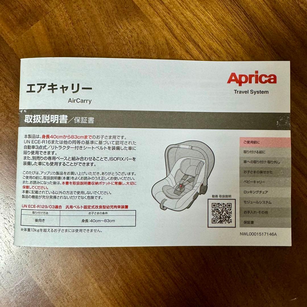 【期間限定お値下げ】アップリカ ベビーシート エアキャリー AB R129