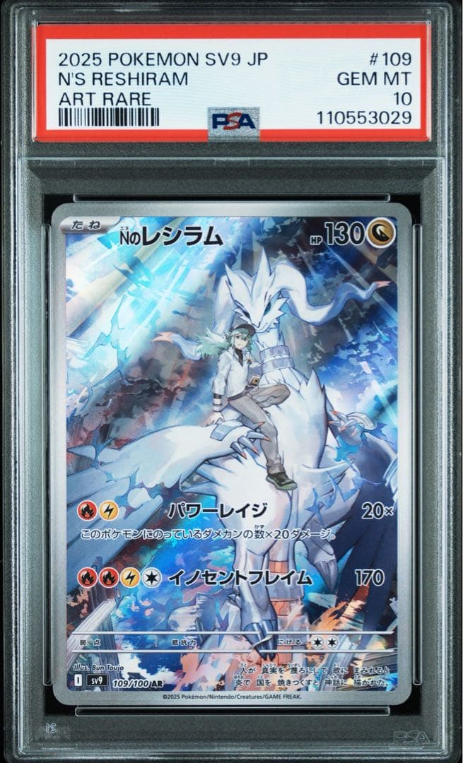 ポケモンカード　Nのレシラム AR PSA10