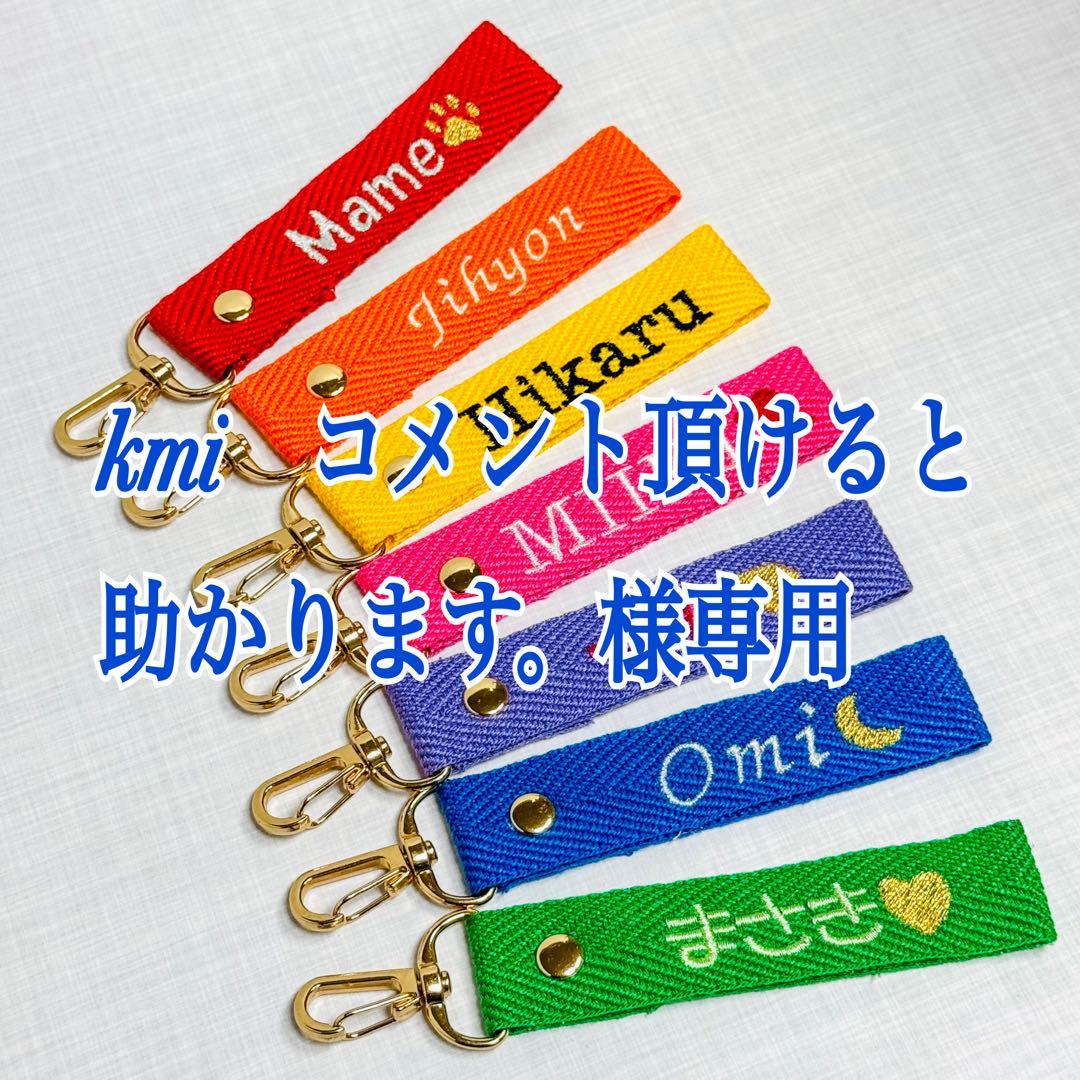 kmi　コメント頂けると助かります。様　【ネームタグ】　【ラメ糸刺繍】