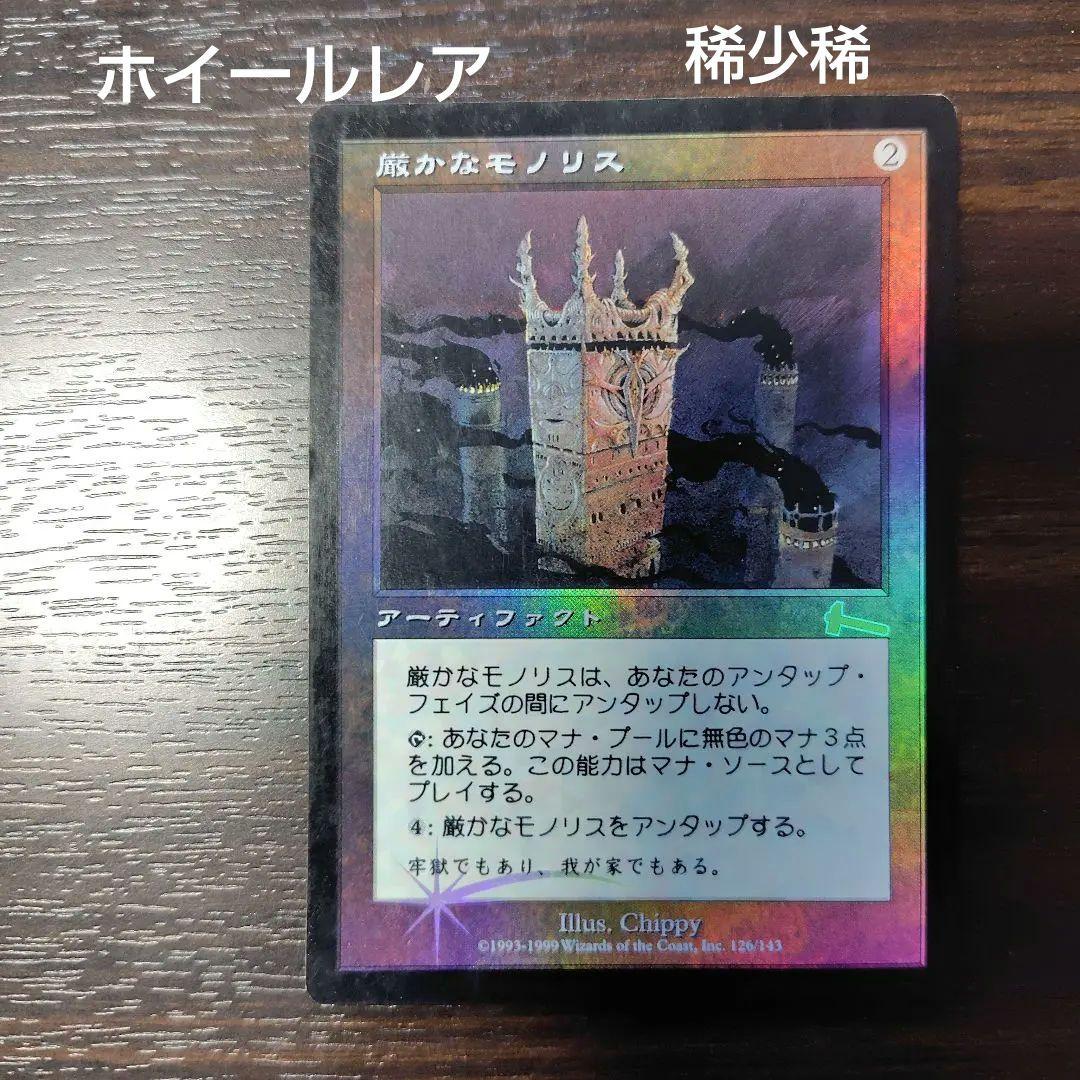 か*ま様 Magic　The　Gathering 　 厳かなモノリス　ホイールレ