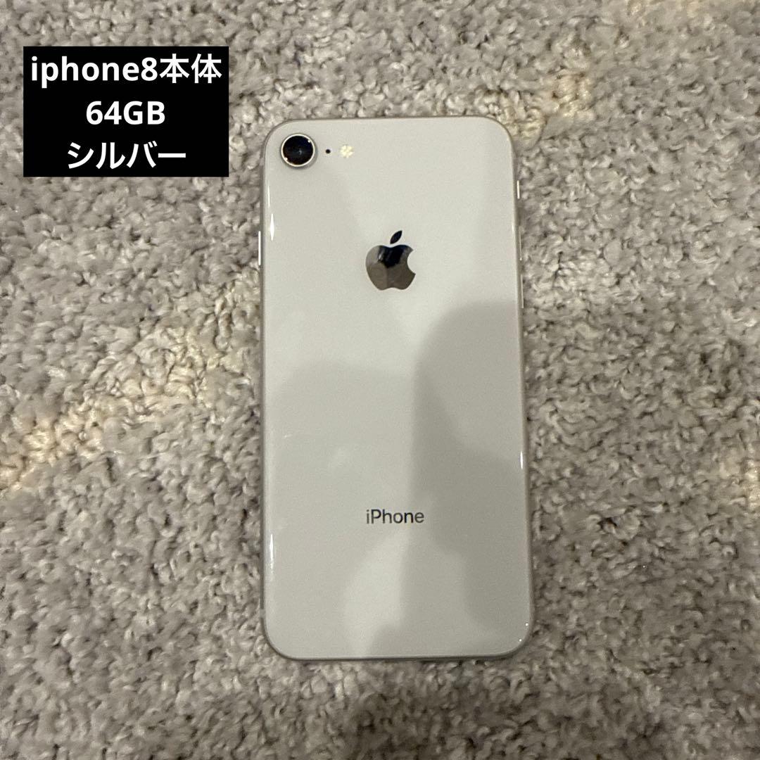 iphone8本体 シルバー 64GB
