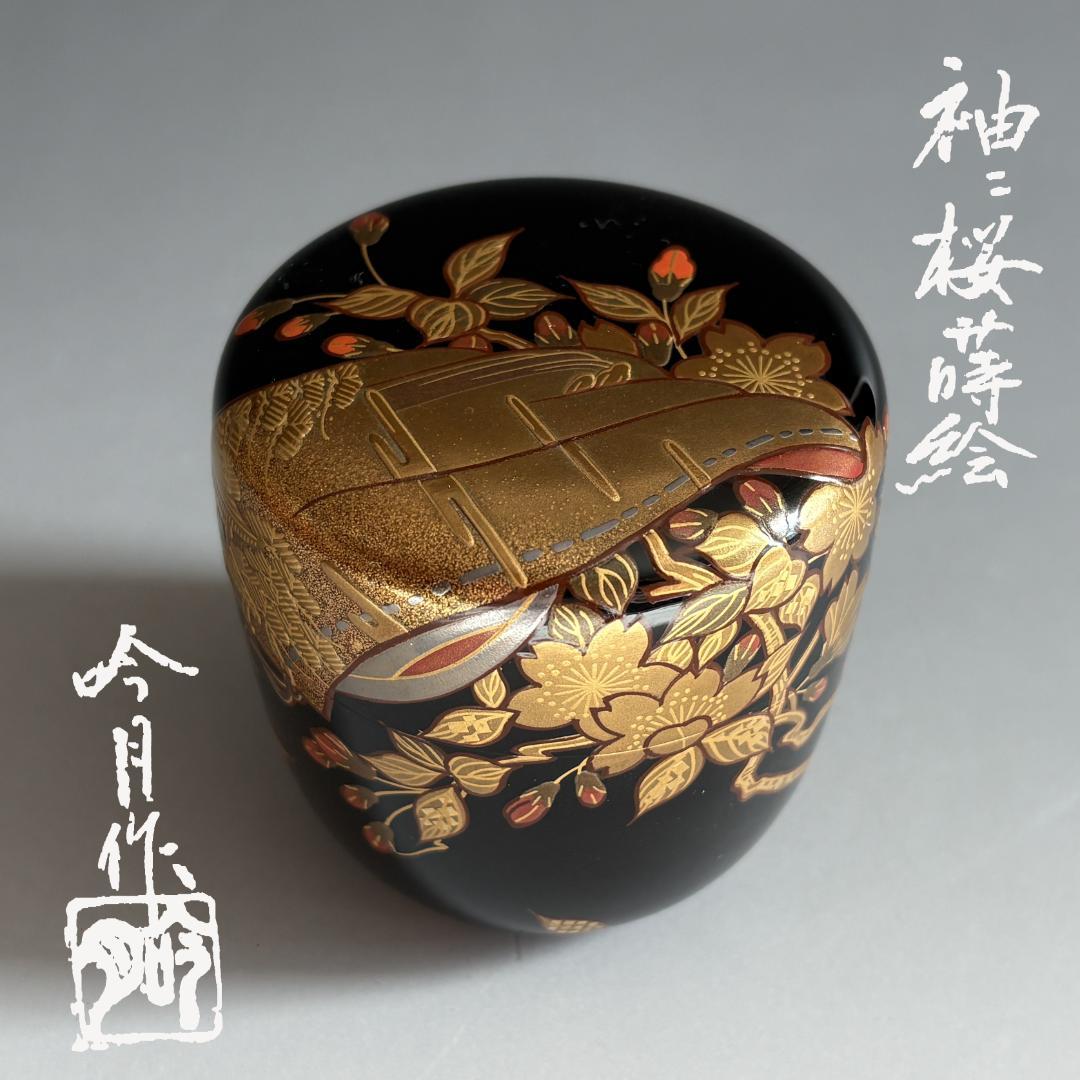 高林吟月　袖二桜蒔絵　棗　薄茶器　茶道具