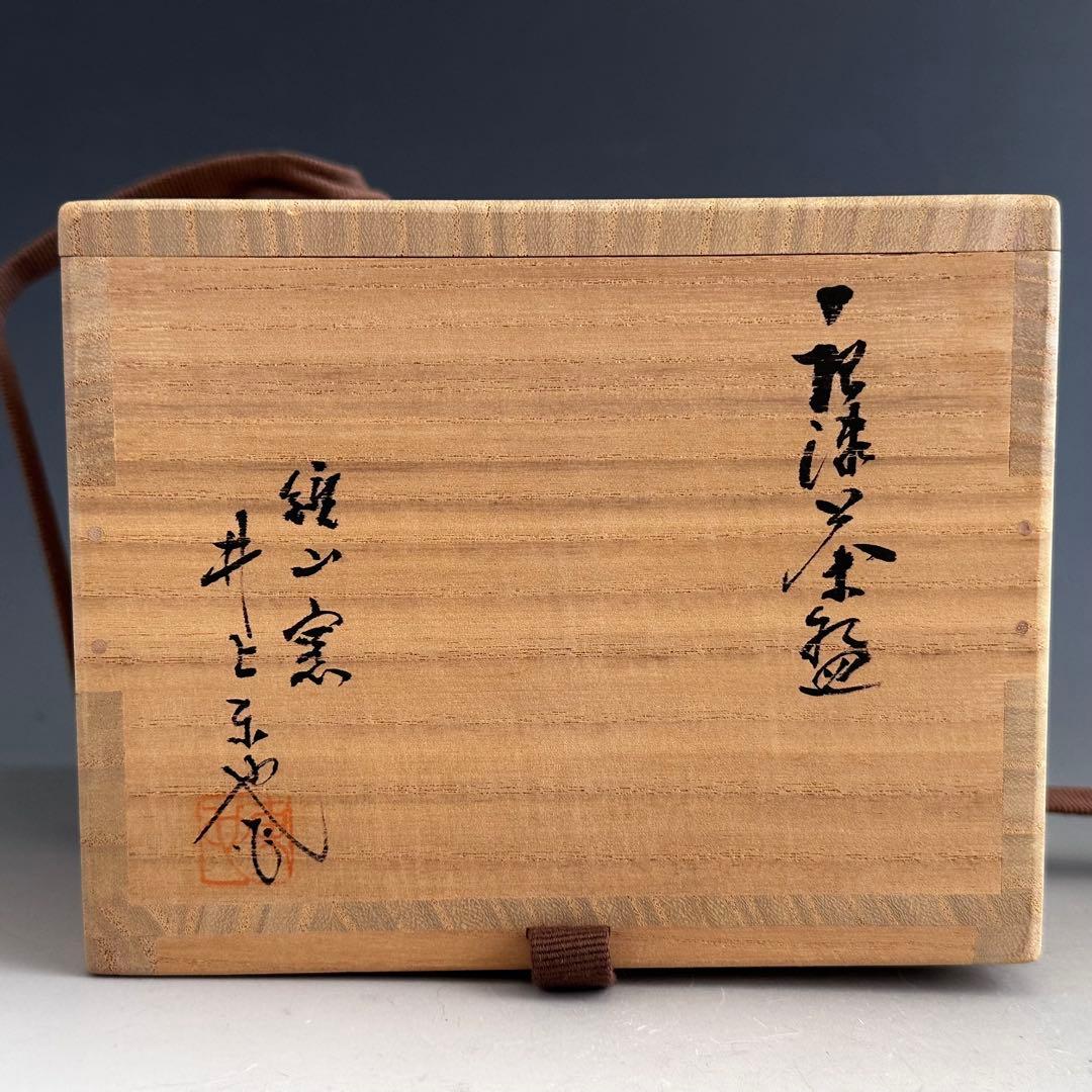 茶道具　絵唐津　茶碗　鏡山窯　井上東也　共箱　からつ　薄茶　陶芸　茶会　稽古